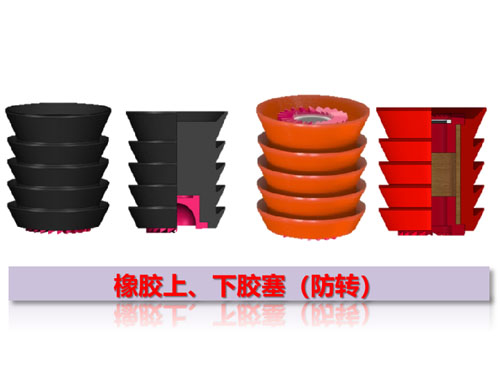 橡膠上、下膠塞（防轉(zhuǎn)）