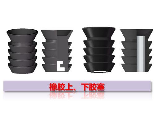 橡膠上、下膠塞